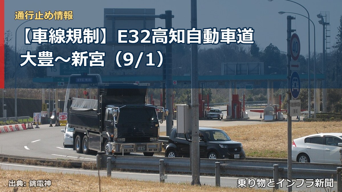 【車線規制】E32高知自動車道 大豊～新宮（9/1）（乗り物とインフラ新聞）
