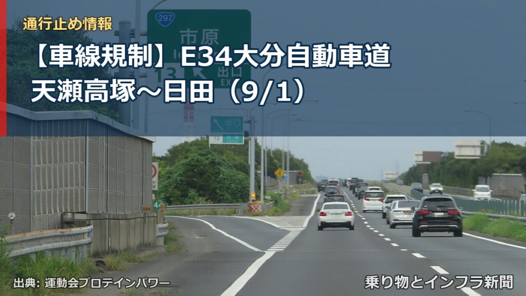 【車線規制】E34大分自動車道 天瀬高塚～日田（9/1）（乗り物とインフラ新聞）