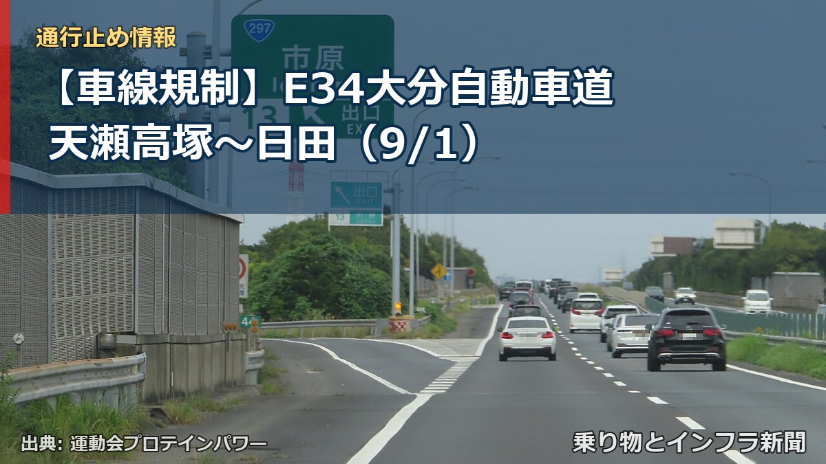 【車線規制】E34大分自動車道 天瀬高塚～日田（9/1）（乗り物とインフラ新聞）