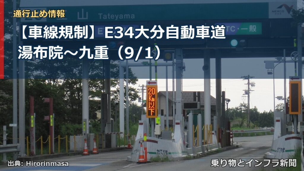 【車線規制】E34大分自動車道 湯布院～九重（9/1）（乗り物とインフラ新聞）
