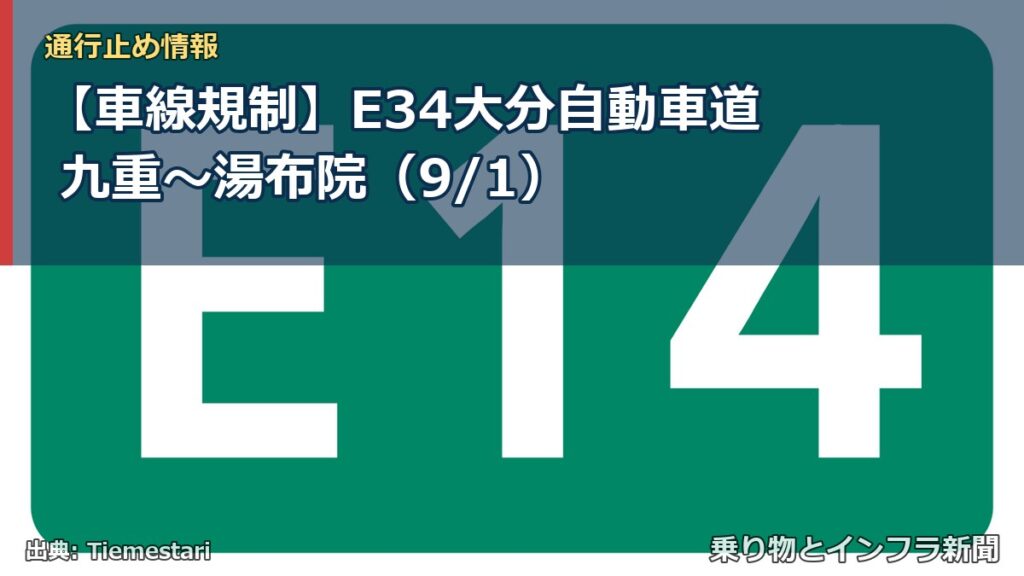 【車線規制】E34大分自動車道 九重～湯布院（9/1）（乗り物とインフラ新聞）