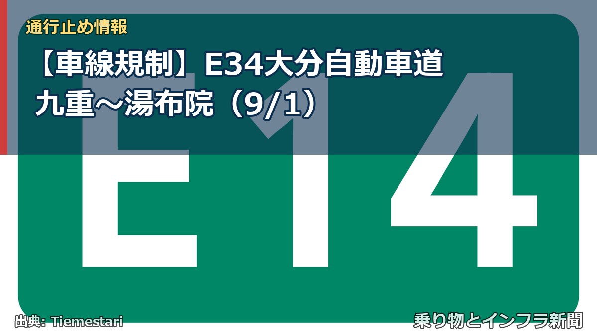 【車線規制】E34大分自動車道 九重～湯布院（9/1）（乗り物とインフラ新聞）