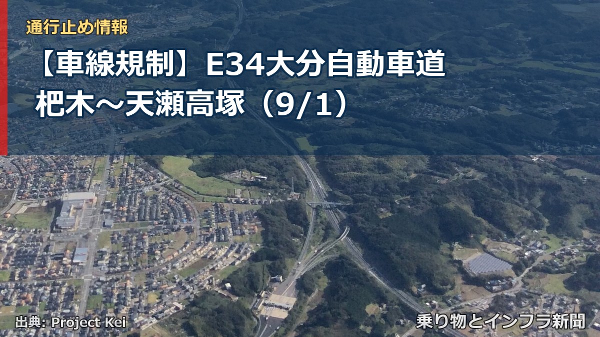 【車線規制】E34大分自動車道 杷木～天瀬高塚（9/1）（乗り物とインフラ新聞）