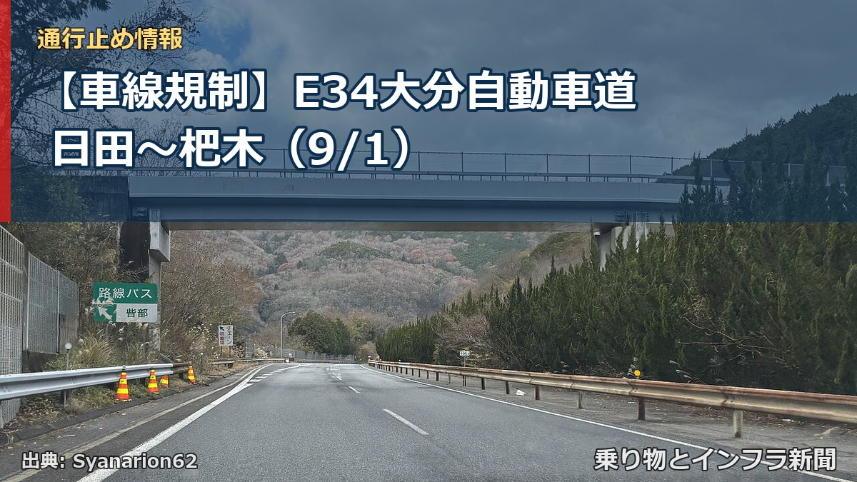 【車線規制】E34大分自動車道 日田～杷木（9/1）（乗り物とインフラ新聞）