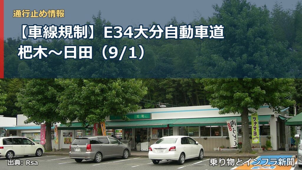 【車線規制】E34大分自動車道 杷木～日田（9/1）（乗り物とインフラ新聞）