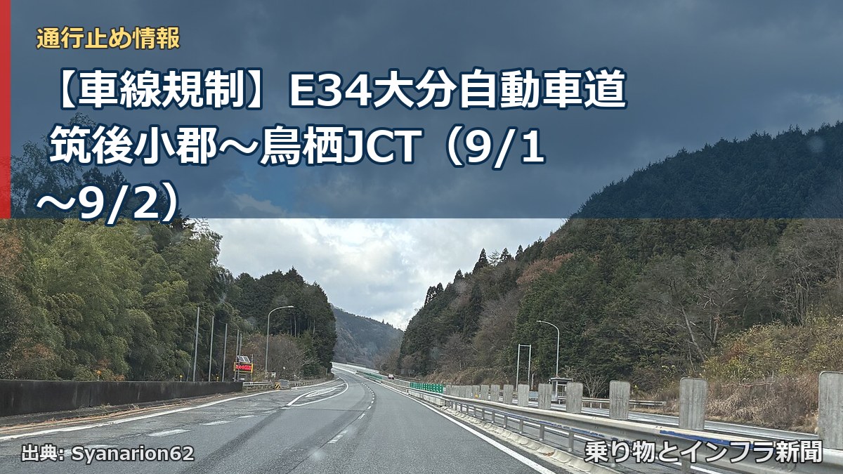 【車線規制】E34大分自動車道 筑後小郡～鳥栖JCT（9/1〜9/2）（乗り物とインフラ新聞）