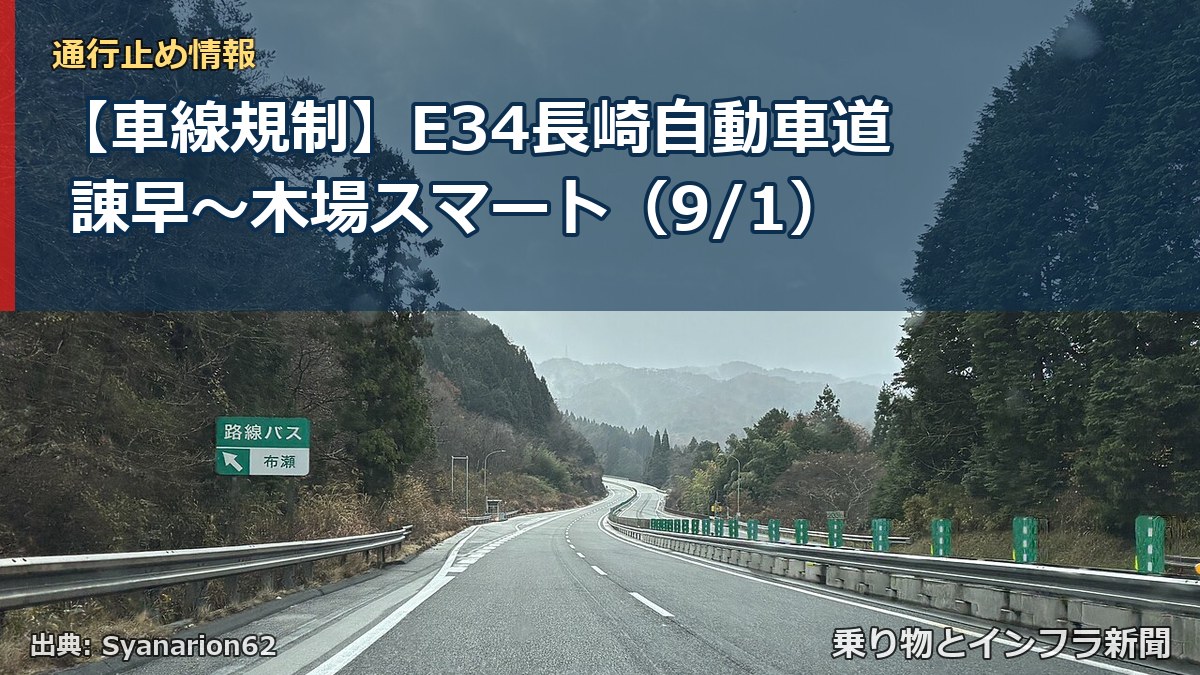 【車線規制】E34長崎自動車道 諌早～木場スマート（9/1）（乗り物とインフラ新聞）