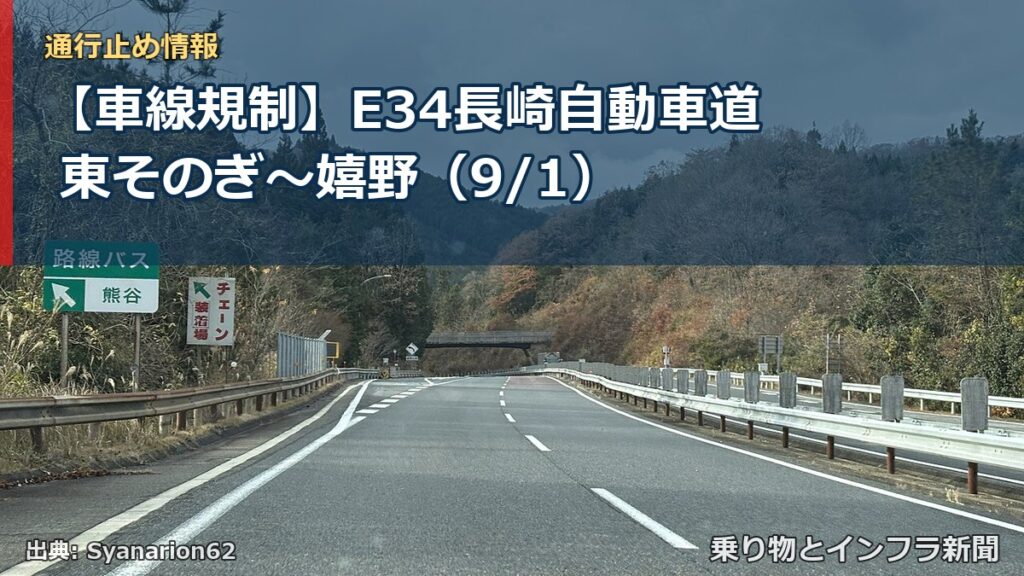 【車線規制】E34長崎自動車道 東そのぎ～嬉野（9/1）（乗り物とインフラ新聞）