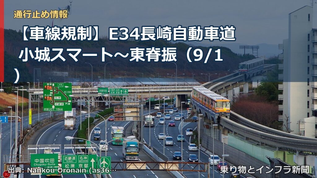【車線規制】E34長崎自動車道 小城スマート～東脊振（9/1）（乗り物とインフラ新聞）