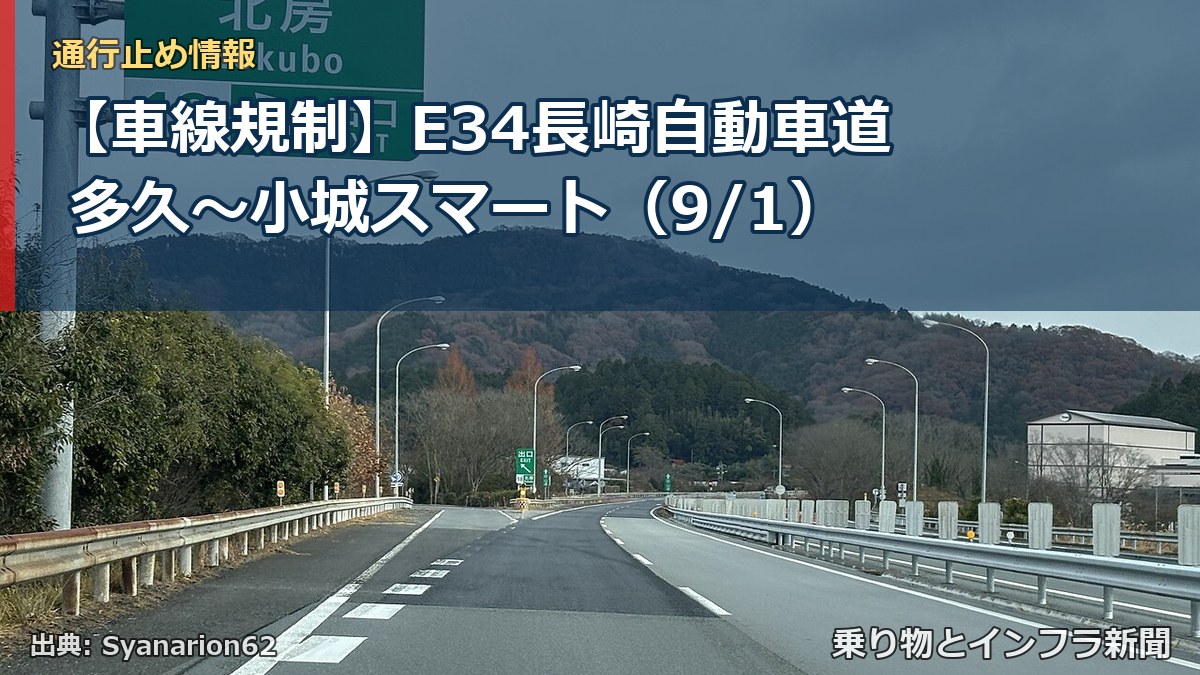 【車線規制】E34長崎自動車道 多久～小城スマート（9/1）（乗り物とインフラ新聞）