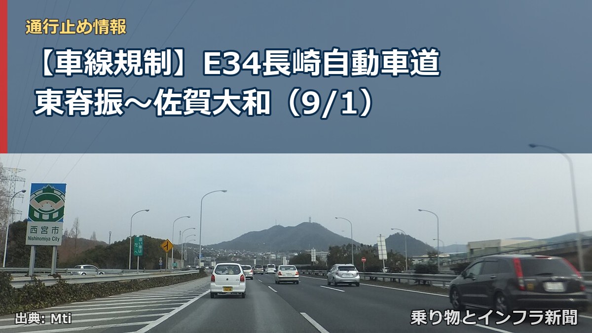 【車線規制】E34長崎自動車道 東脊振～佐賀大和（9/1）（乗り物とインフラ新聞）
