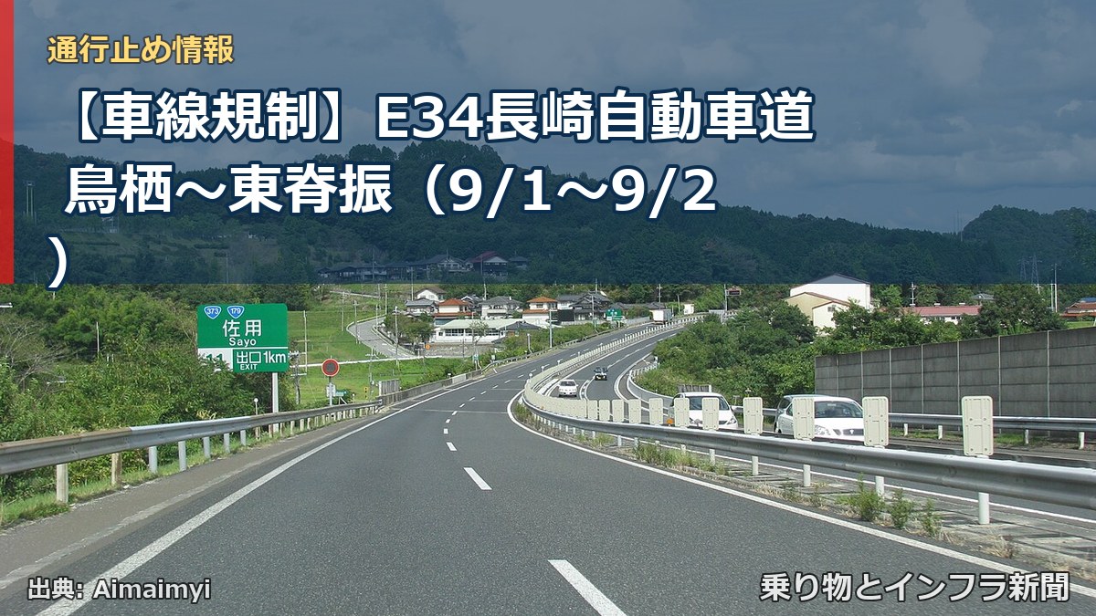【車線規制】E34長崎自動車道 鳥栖～東脊振（9/1〜9/2）（乗り物とインフラ新聞）