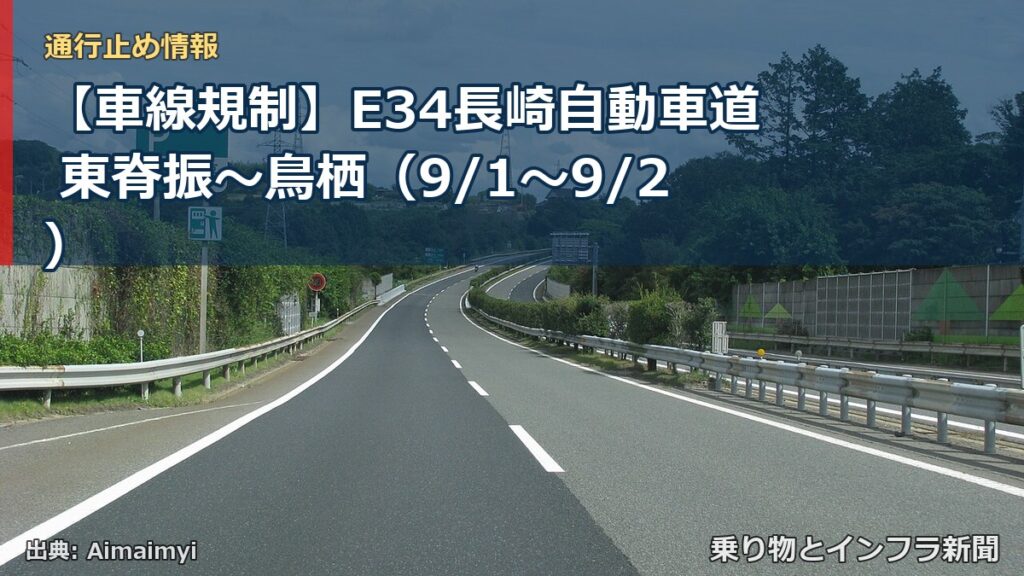【車線規制】E34長崎自動車道 東脊振～鳥栖（9/1〜9/2）（乗り物とインフラ新聞）
