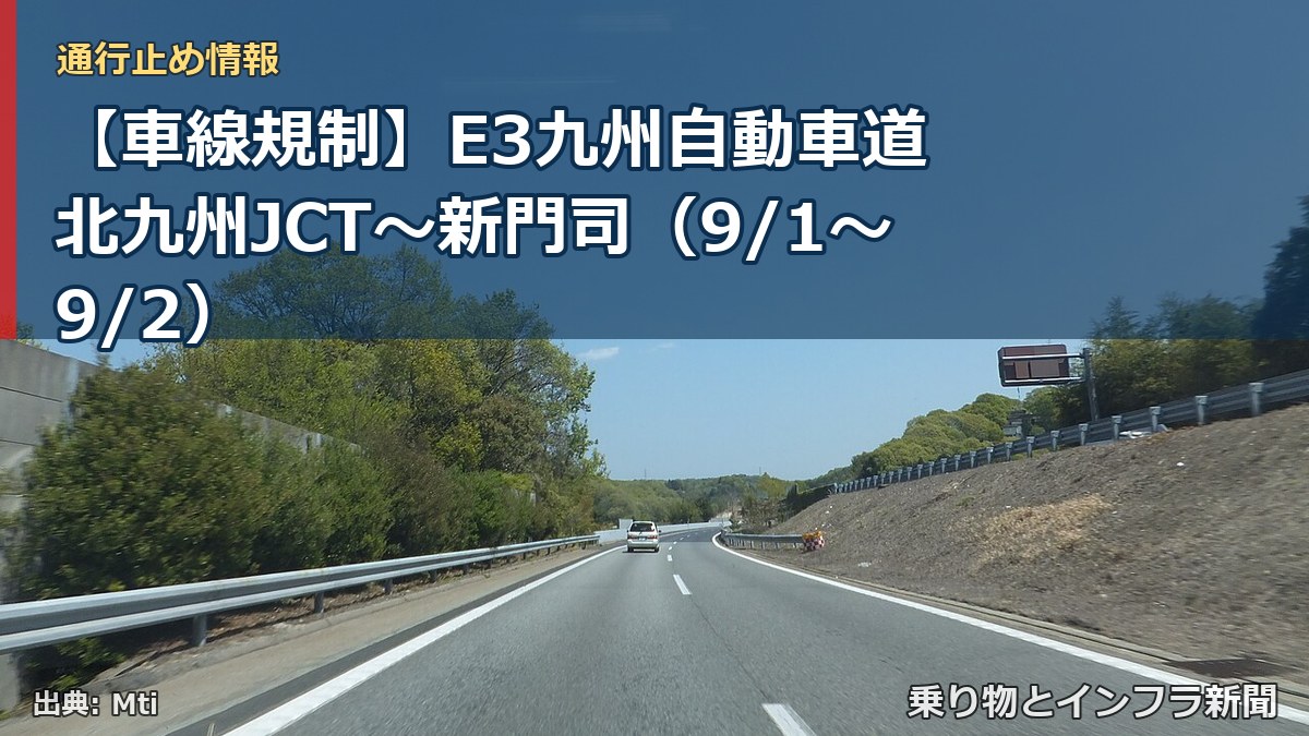 【車線規制】E3九州自動車道 北九州JCT～新門司（9/1〜9/2）（乗り物とインフラ新聞）