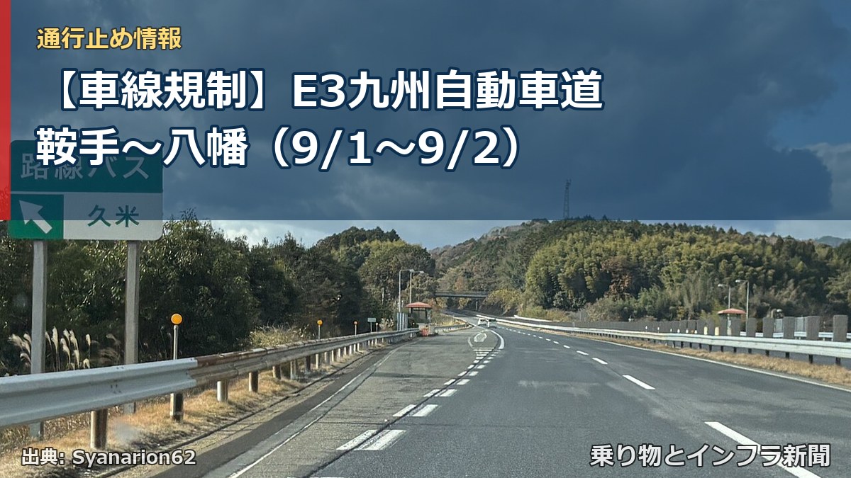 【車線規制】E3九州自動車道 鞍手～八幡（9/1〜9/2）（乗り物とインフラ新聞）