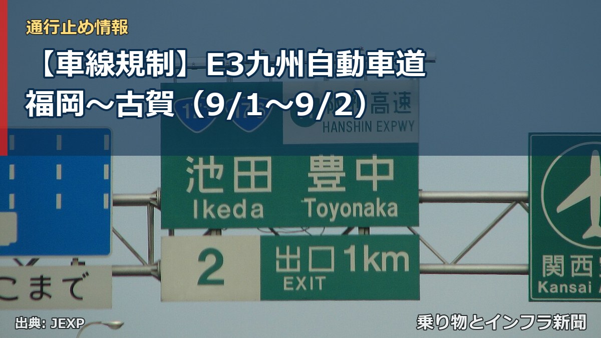 【車線規制】E3九州自動車道 福岡～古賀（9/1〜9/2）（乗り物とインフラ新聞）