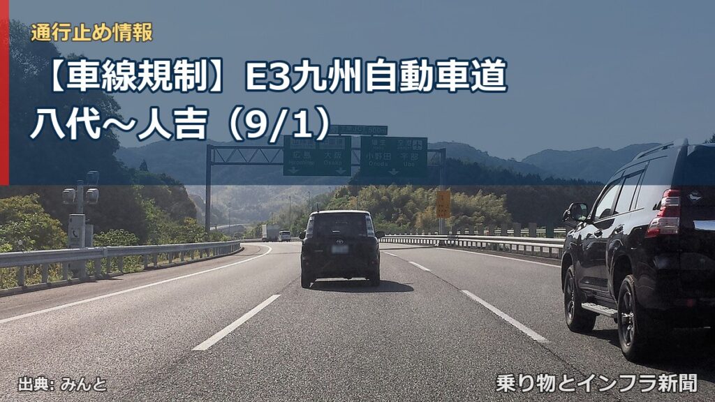 【車線規制】E3九州自動車道 八代～人吉（9/1）（乗り物とインフラ新聞）