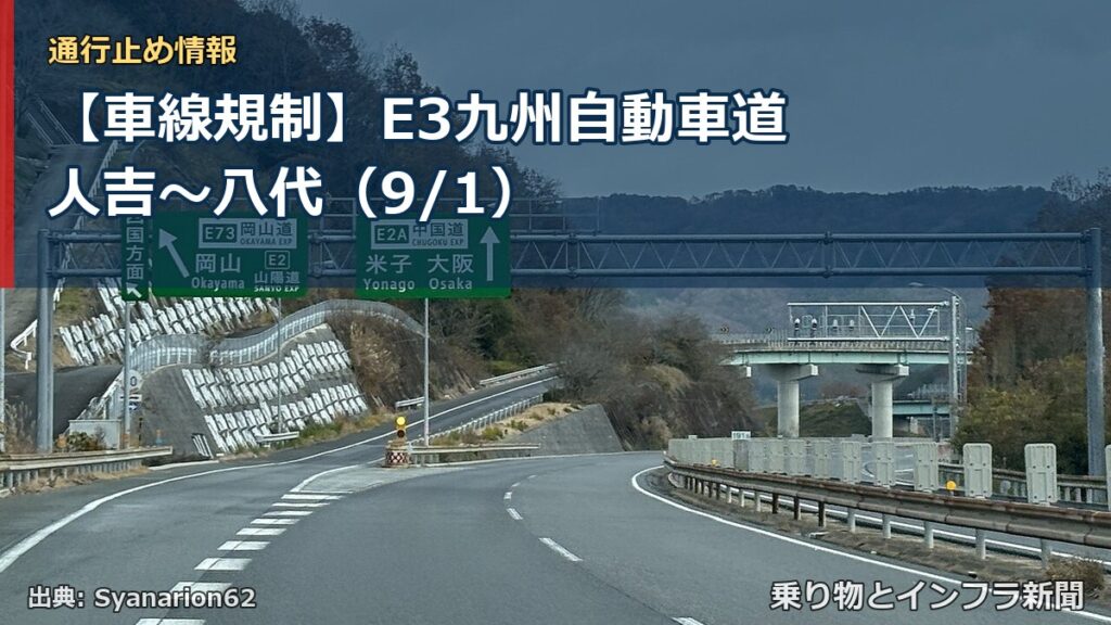 【車線規制】E3九州自動車道 人吉～八代（9/1）（乗り物とインフラ新聞）