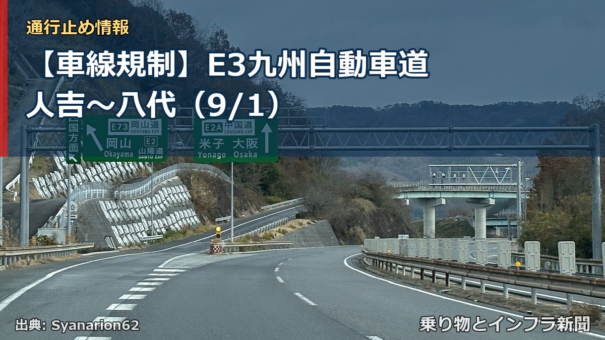 【車線規制】E3九州自動車道 人吉~八代(9/1)(乗り物とインフラ新聞)