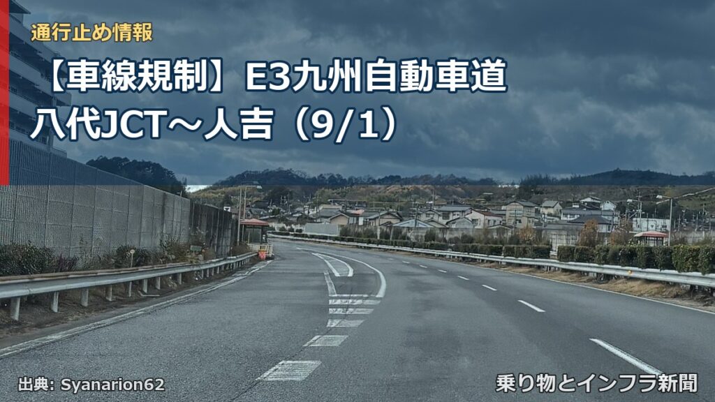 【車線規制】E3九州自動車道 八代JCT～人吉（9/1）（乗り物とインフラ新聞）