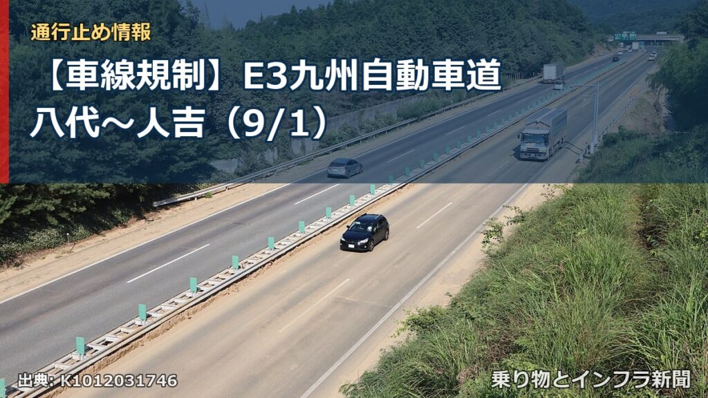 【車線規制】E3九州自動車道 八代～人吉（9/1）（乗り物とインフラ新聞）