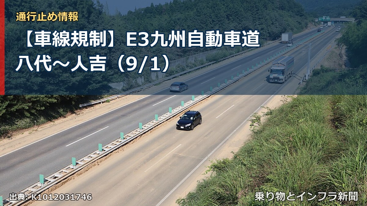 【車線規制】E3九州自動車道 八代～人吉（9/1）（乗り物とインフラ新聞）