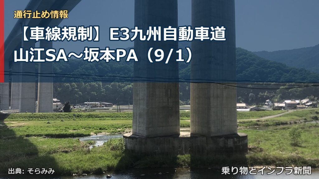 【車線規制】E3九州自動車道 山江SA～坂本PA（9/1）（乗り物とインフラ新聞）