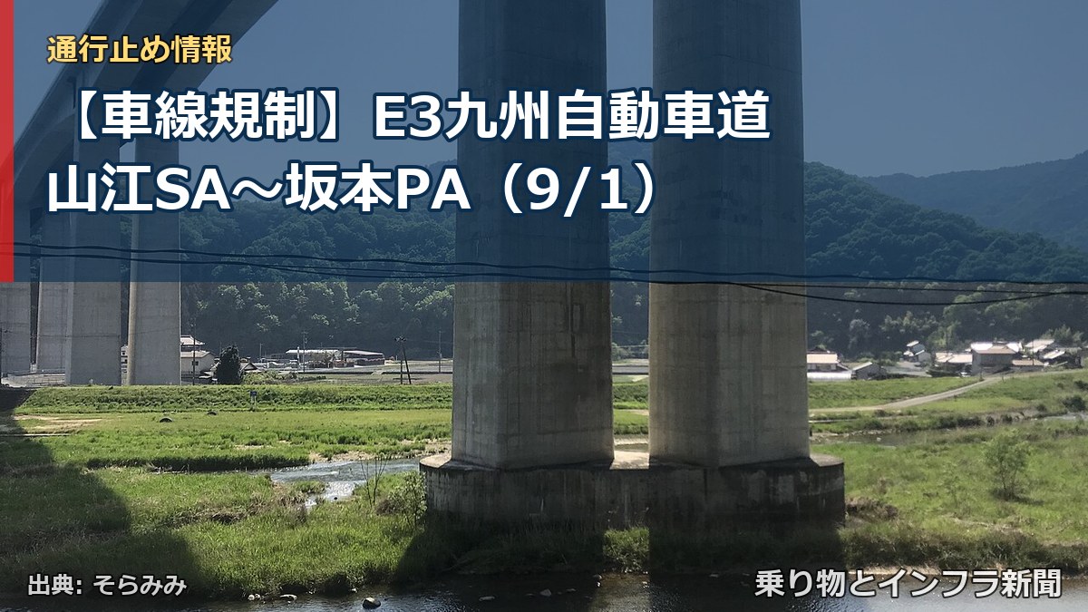 【車線規制】E3九州自動車道 山江SA～坂本PA（9/1）（乗り物とインフラ新聞）