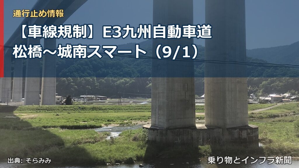 【車線規制】E3九州自動車道 松橋～城南スマート（9/1）（乗り物とインフラ新聞）