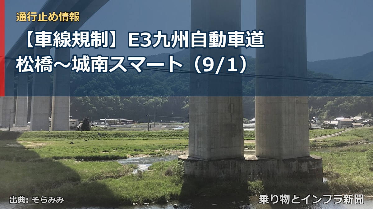 【車線規制】E3九州自動車道 松橋～城南スマート（9/1）（乗り物とインフラ新聞）