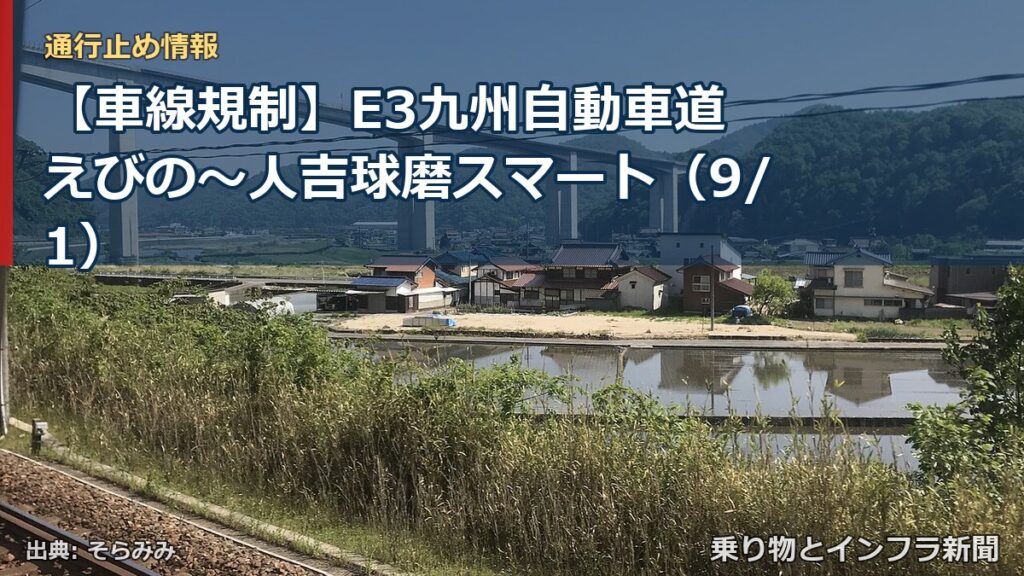 【車線規制】E3九州自動車道 えびの～人吉球磨スマート（9/1）（乗り物とインフラ新聞）