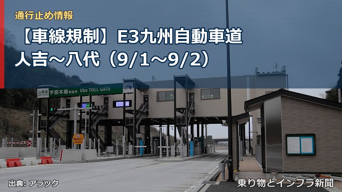 【車線規制】E3九州自動車道 人吉～八代（9/1〜9/2）（乗り物とインフラ新聞）