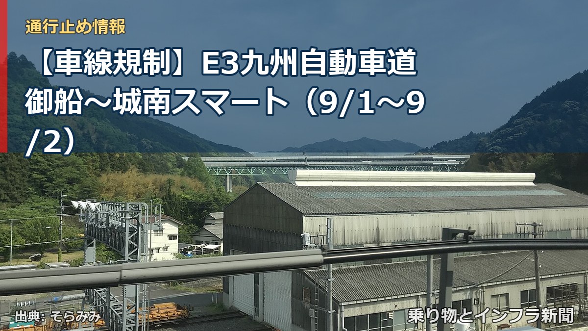 【車線規制】E3九州自動車道 御船～城南スマート（9/1〜9/2）（乗り物とインフラ新聞）