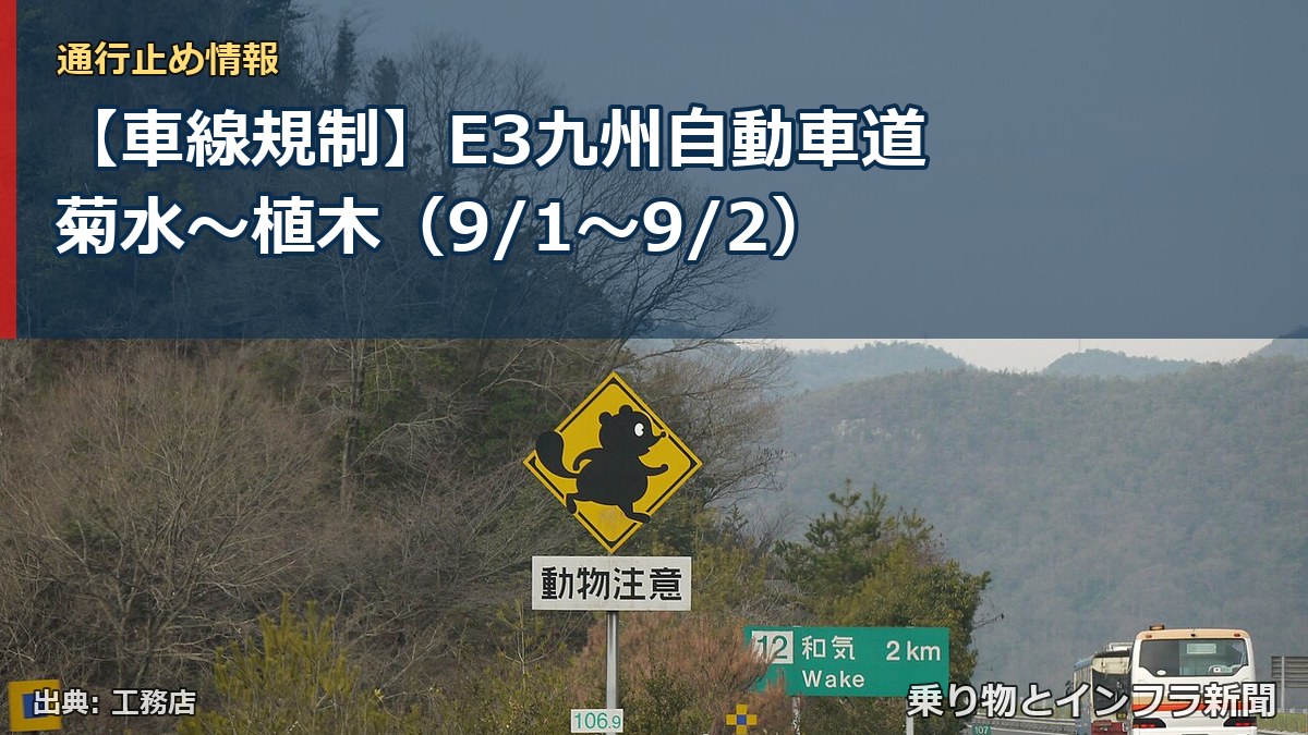 【車線規制】E3九州自動車道 菊水～植木（9/1〜9/2）（乗り物とインフラ新聞）