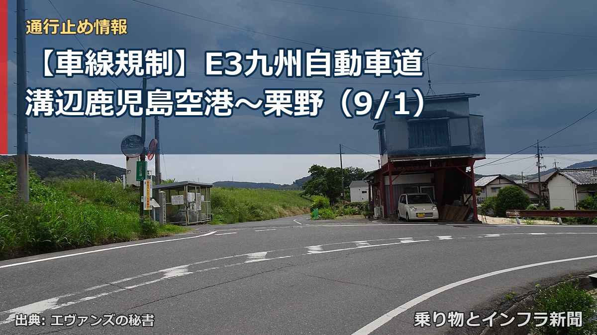【車線規制】E3九州自動車道 溝辺鹿児島空港～栗野（9/1）（乗り物とインフラ新聞）