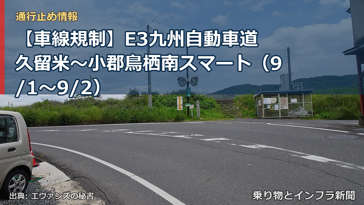【車線規制】E3九州自動車道 久留米~小郡鳥栖南スマート(9/1〜9/2)(乗り物とインフラ新聞)