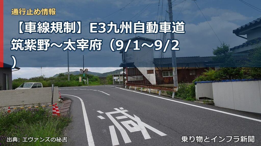 【車線規制】E3九州自動車道 筑紫野～太宰府（9/1〜9/2）（乗り物とインフラ新聞）