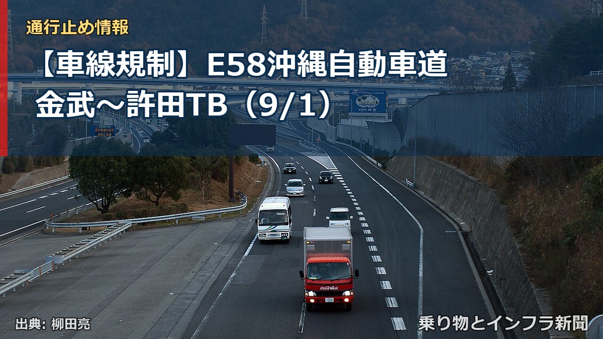 【車線規制】E58沖縄自動車道 金武~許田TB(9/1)(乗り物とインフラ新聞)
