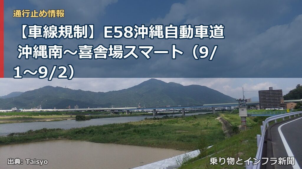 【車線規制】E58沖縄自動車道 沖縄南～喜舎場スマート（9/1〜9/2）（乗り物とインフラ新聞）