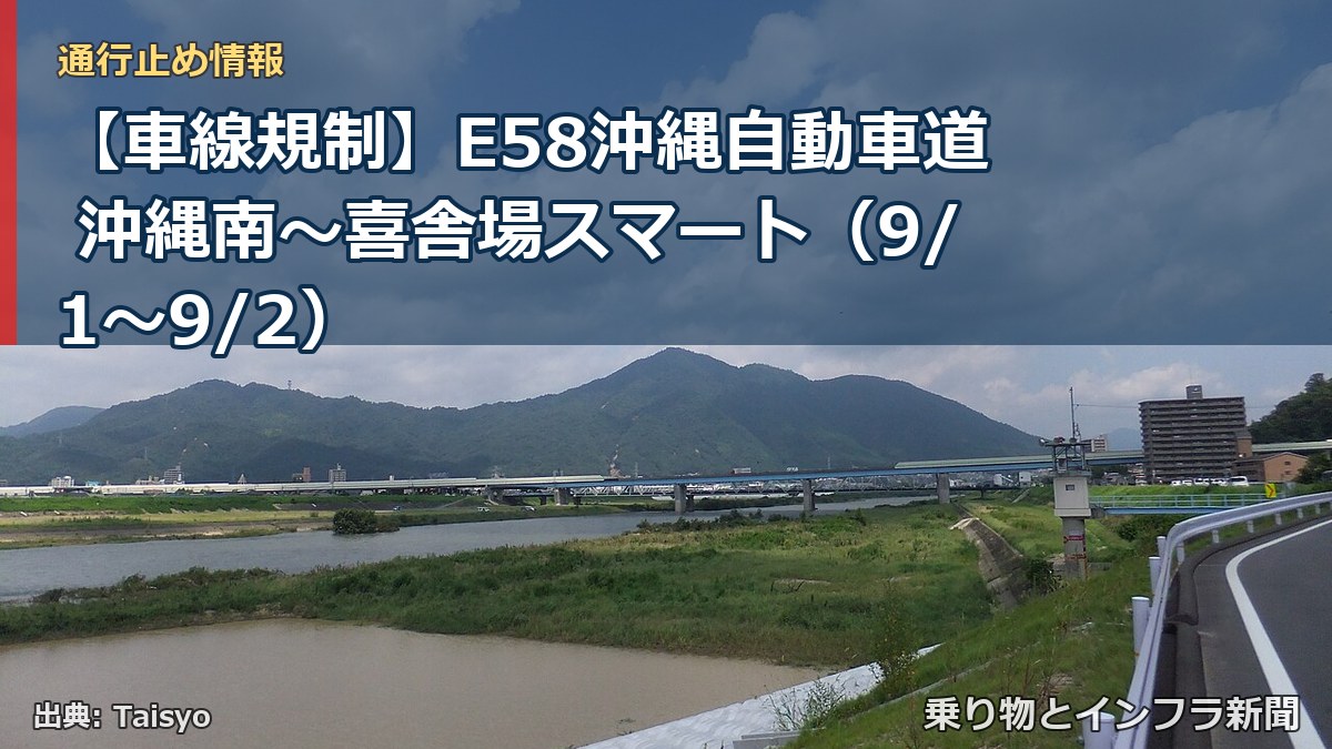 【車線規制】E58沖縄自動車道 沖縄南~喜舎場スマート(9/1〜9/2)(乗り物とインフラ新聞)