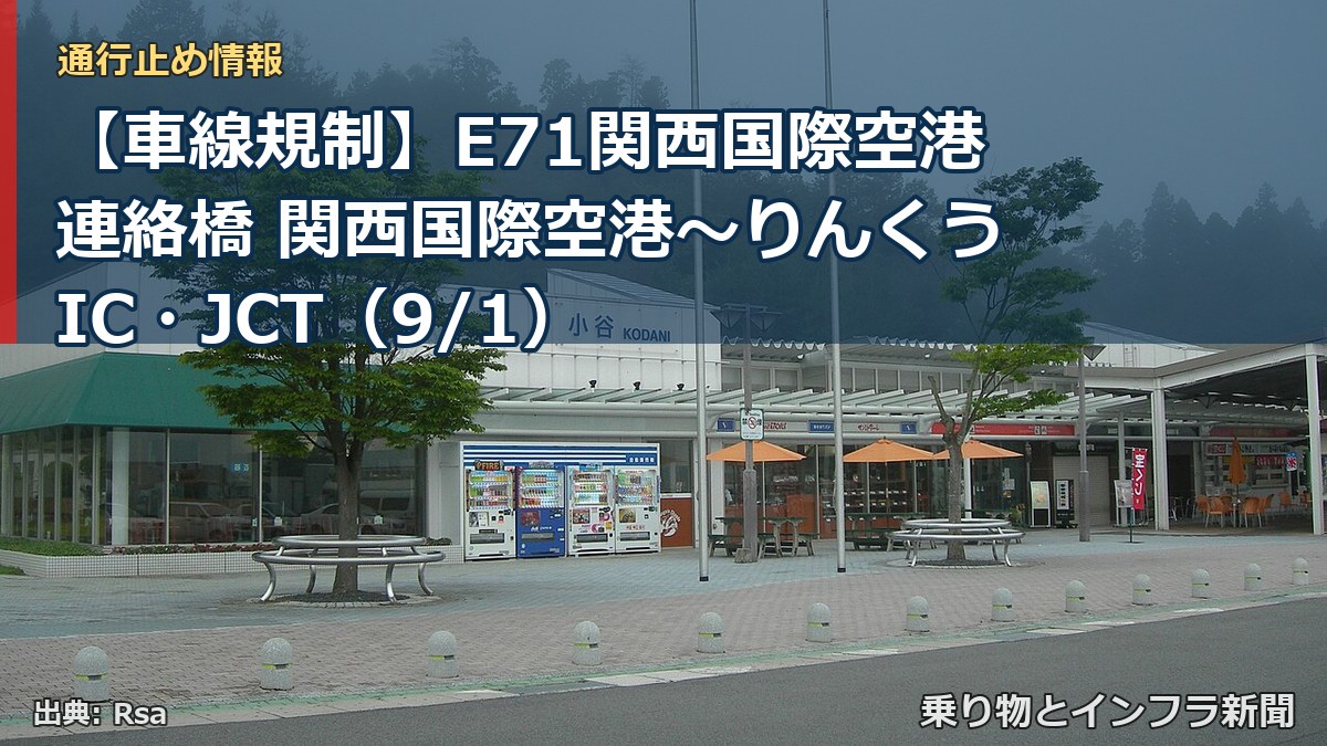 【車線規制】E71関西国際空港連絡橋 関西国際空港～りんくうIC・JCT（9/1）（乗り物とインフラ新聞）