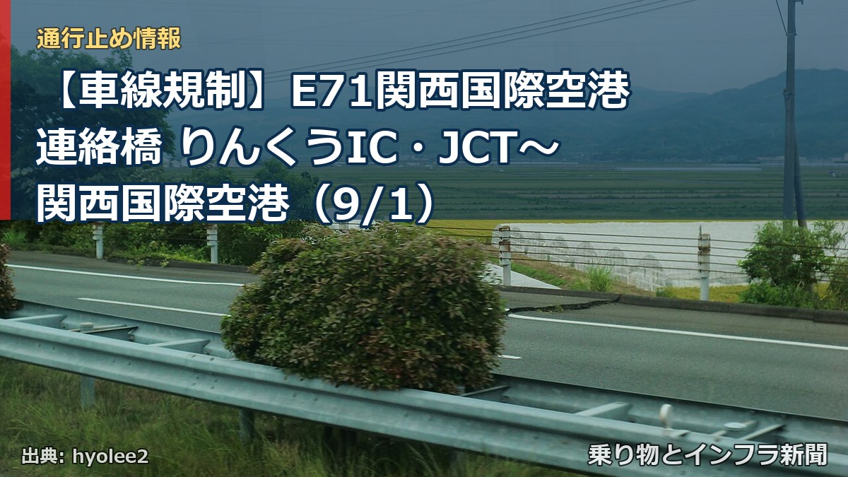 【車線規制】E71関西国際空港連絡橋 りんくうIC・JCT～関西国際空港（9/1）（乗り物とインフラ新聞）