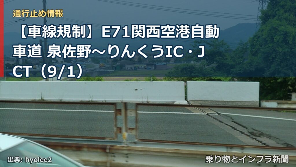 【車線規制】E71関西空港自動車道 泉佐野～りんくうIC・JCT（9/1）（乗り物とインフラ新聞）