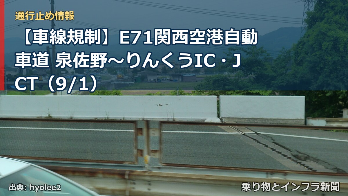 【車線規制】E71関西空港自動車道 泉佐野～りんくうIC・JCT（9/1）（乗り物とインフラ新聞）