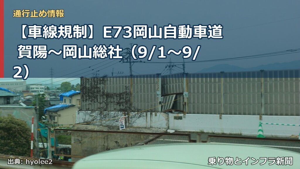 【車線規制】E73岡山自動車道 賀陽～岡山総社（9/1〜9/2）（乗り物とインフラ新聞）