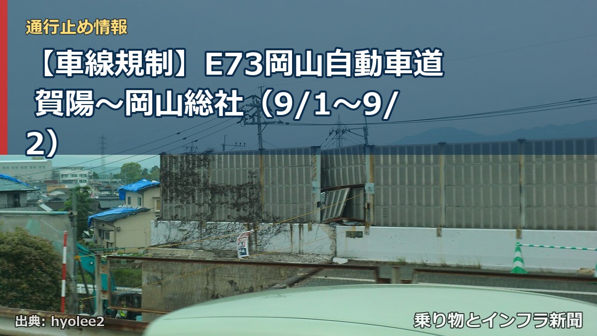 【車線規制】E73岡山自動車道 賀陽~岡山総社(9/1〜9/2)(乗り物とインフラ新聞)