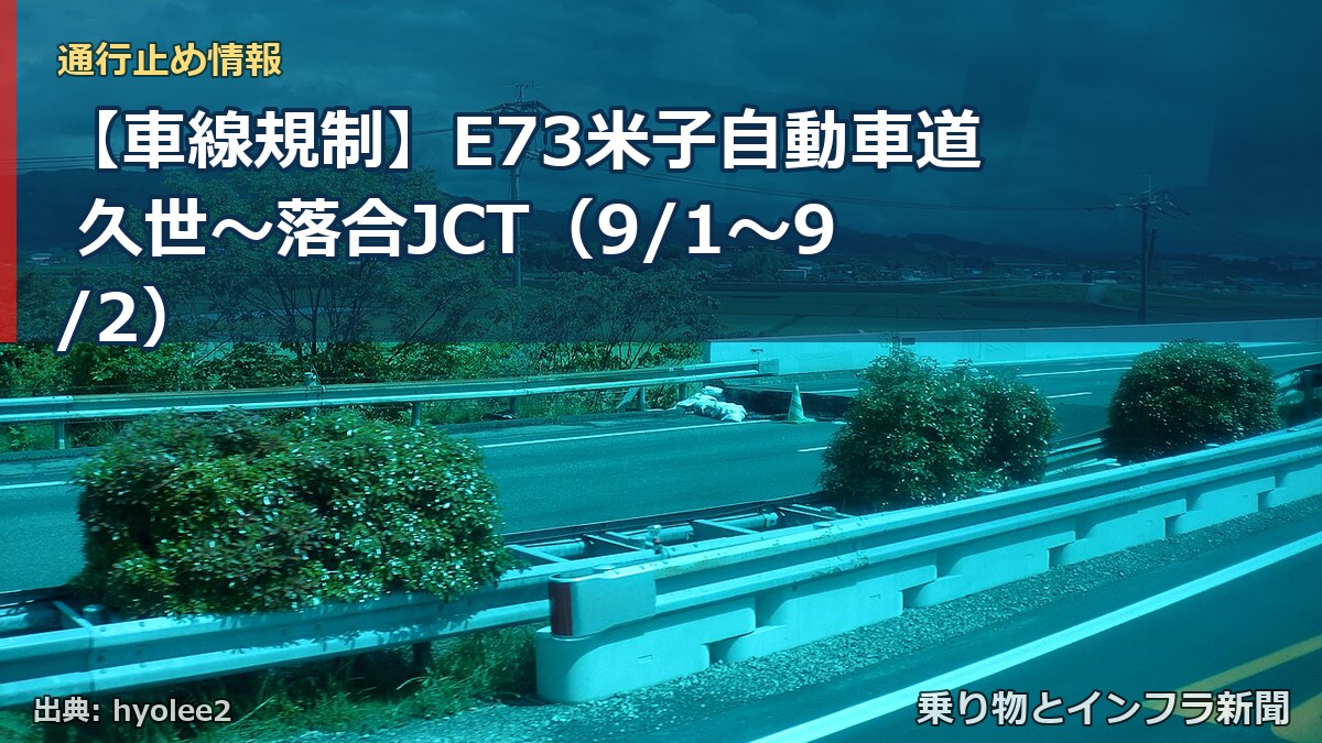 【車線規制】E73米子自動車道 久世～落合JCT（9/1〜9/2）（乗り物とインフラ新聞）