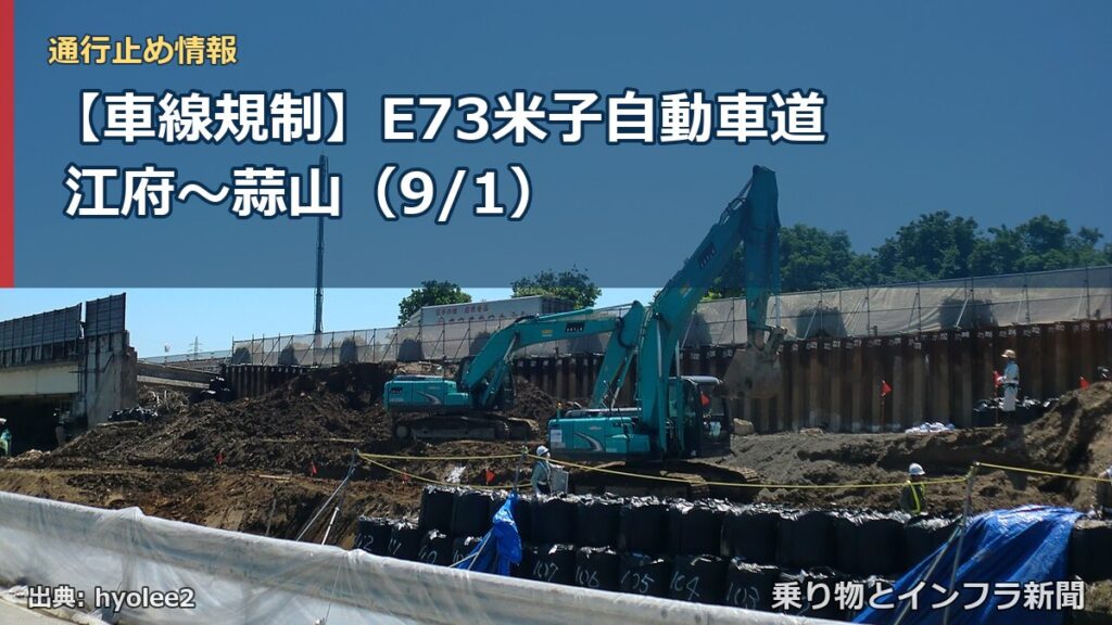 【車線規制】E73米子自動車道 江府～蒜山（9/1）（乗り物とインフラ新聞）