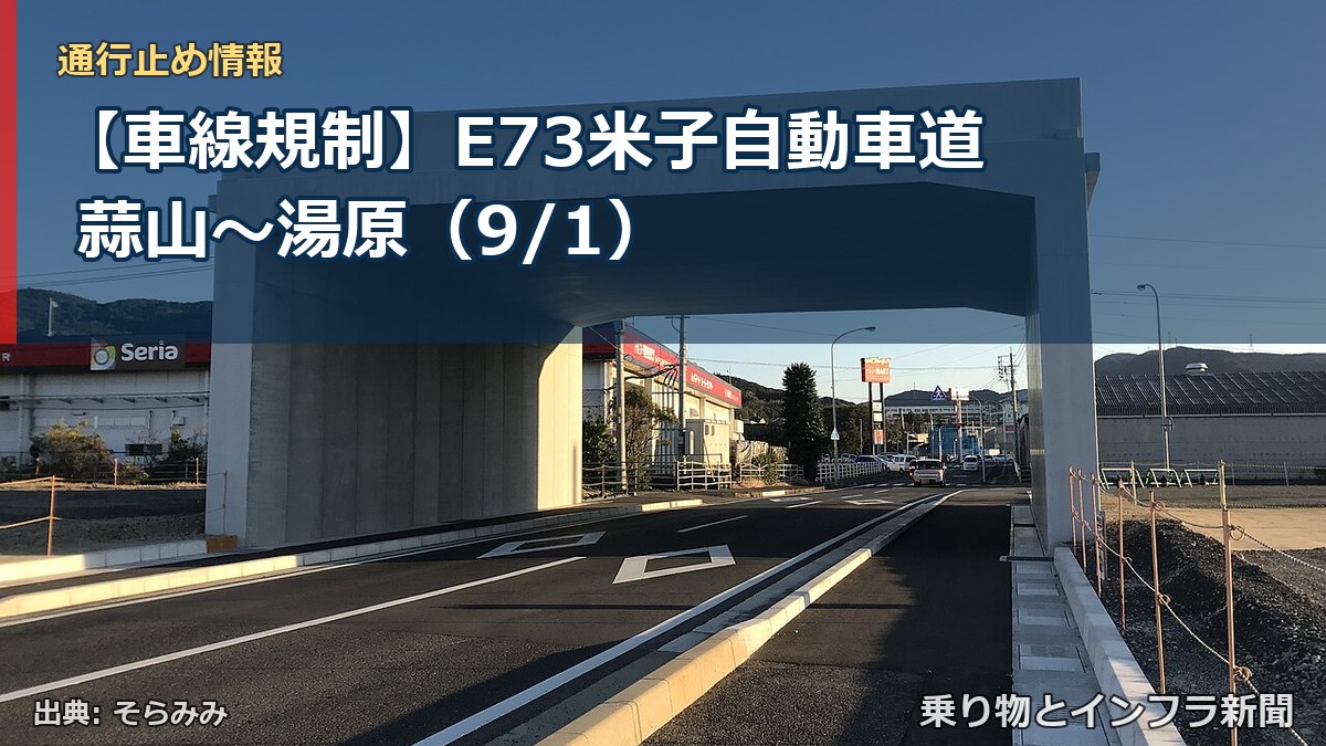 【車線規制】E73米子自動車道 蒜山～湯原（9/1）（乗り物とインフラ新聞）