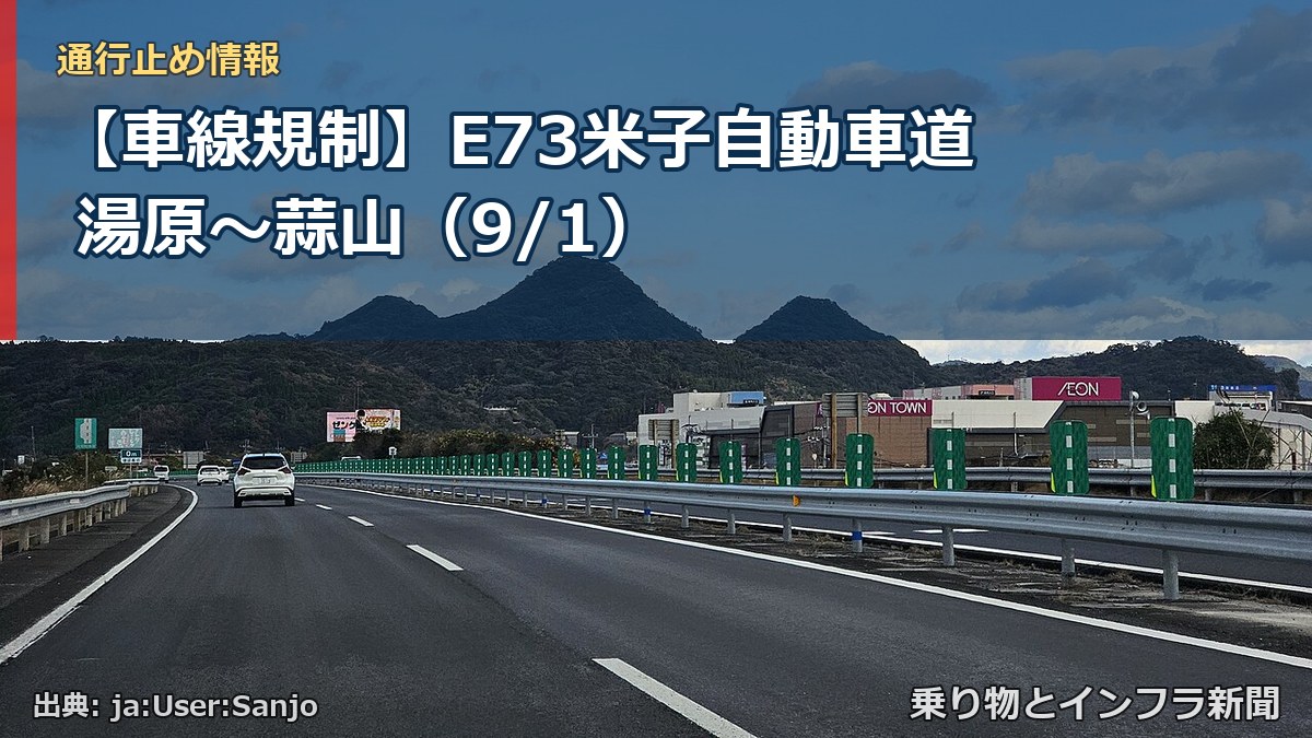 【車線規制】E73米子自動車道 湯原～蒜山（9/1）（乗り物とインフラ新聞）